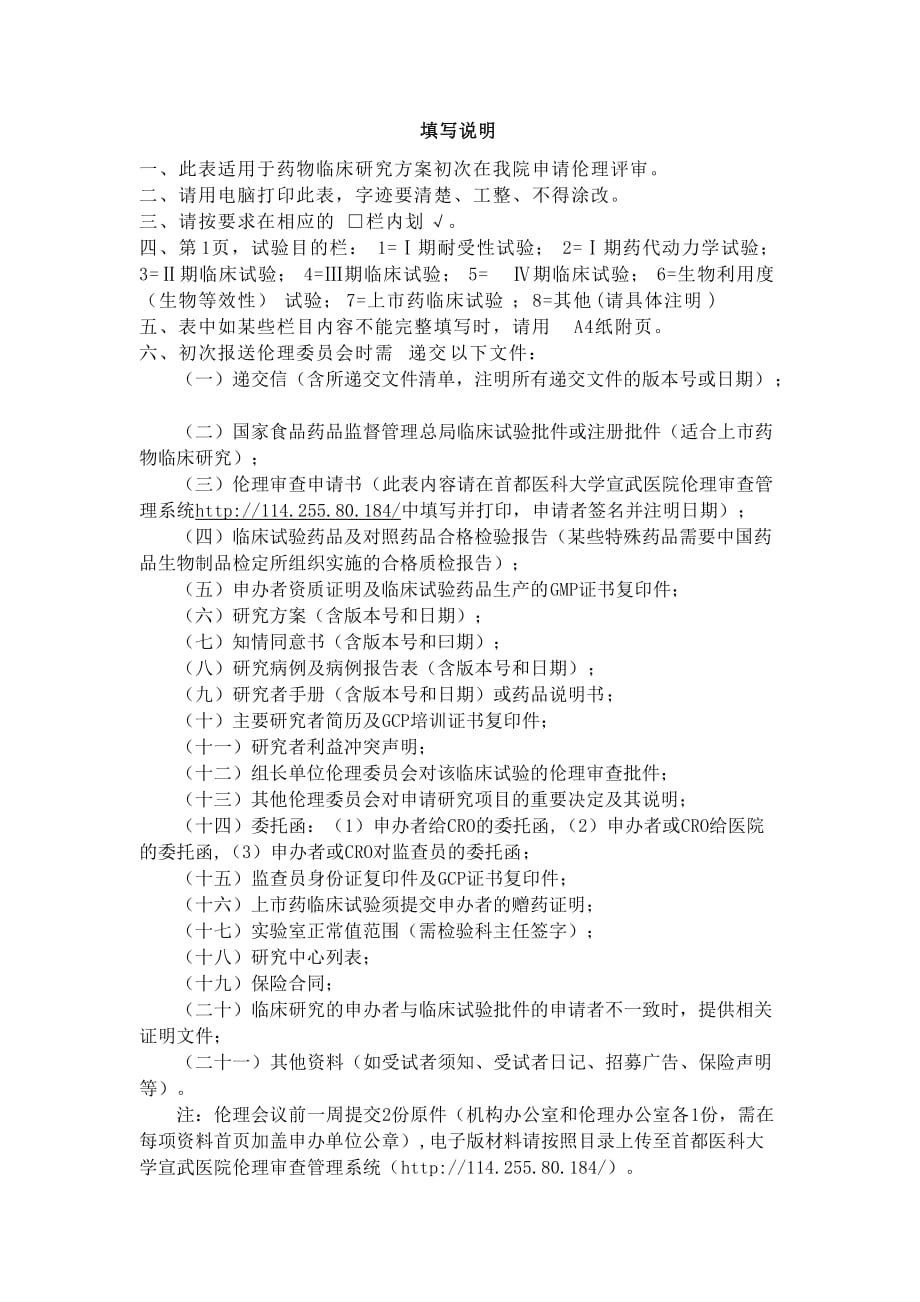 药物临床试验伦理审查申请书初始审查试验药名称inn商品名称_第2页