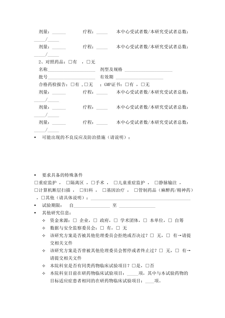 药物临床试验伦理审查申请书初始审查试验药名称inn商品名称_第4页