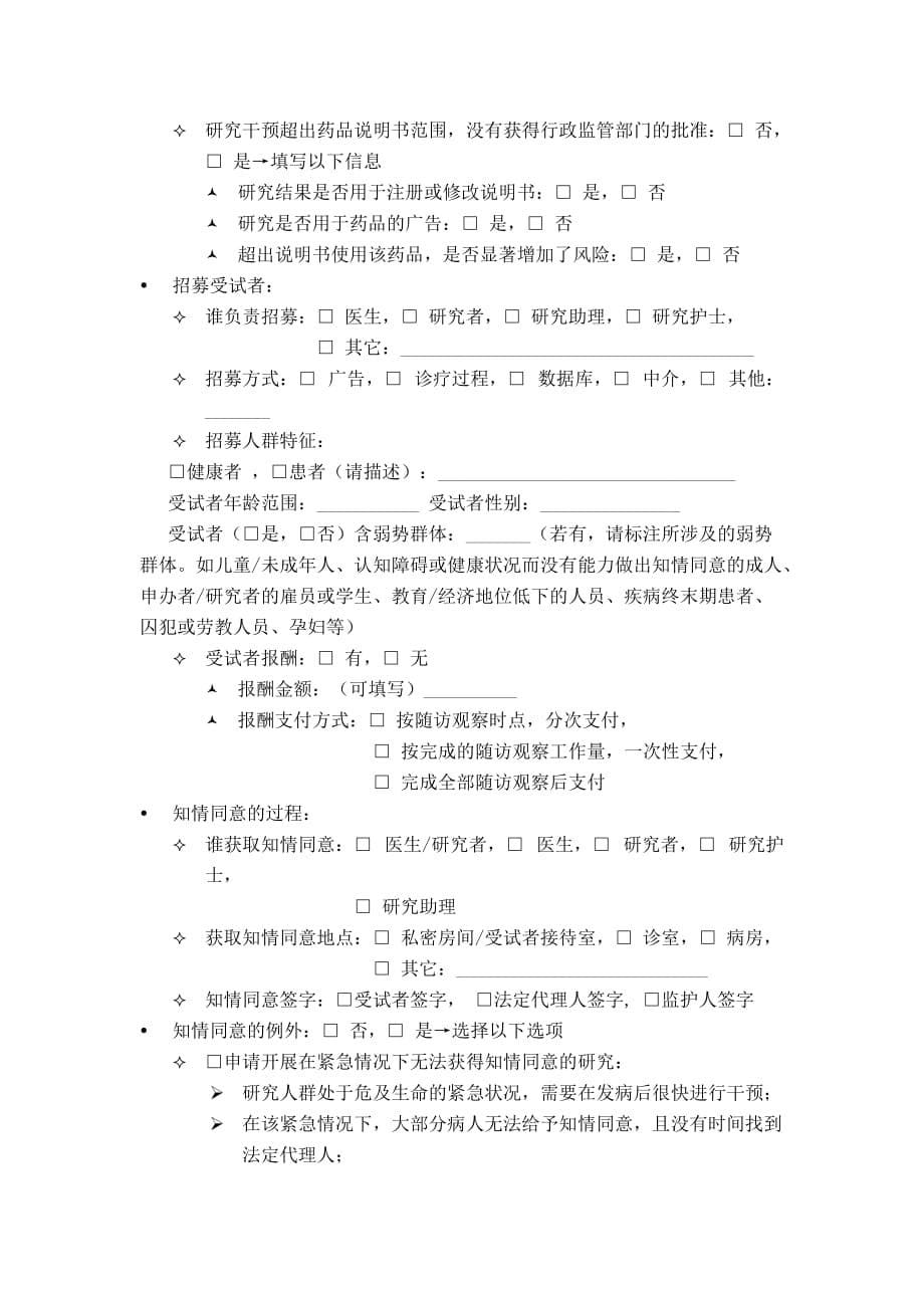 药物临床试验伦理审查申请书初始审查试验药名称inn商品名称_第5页