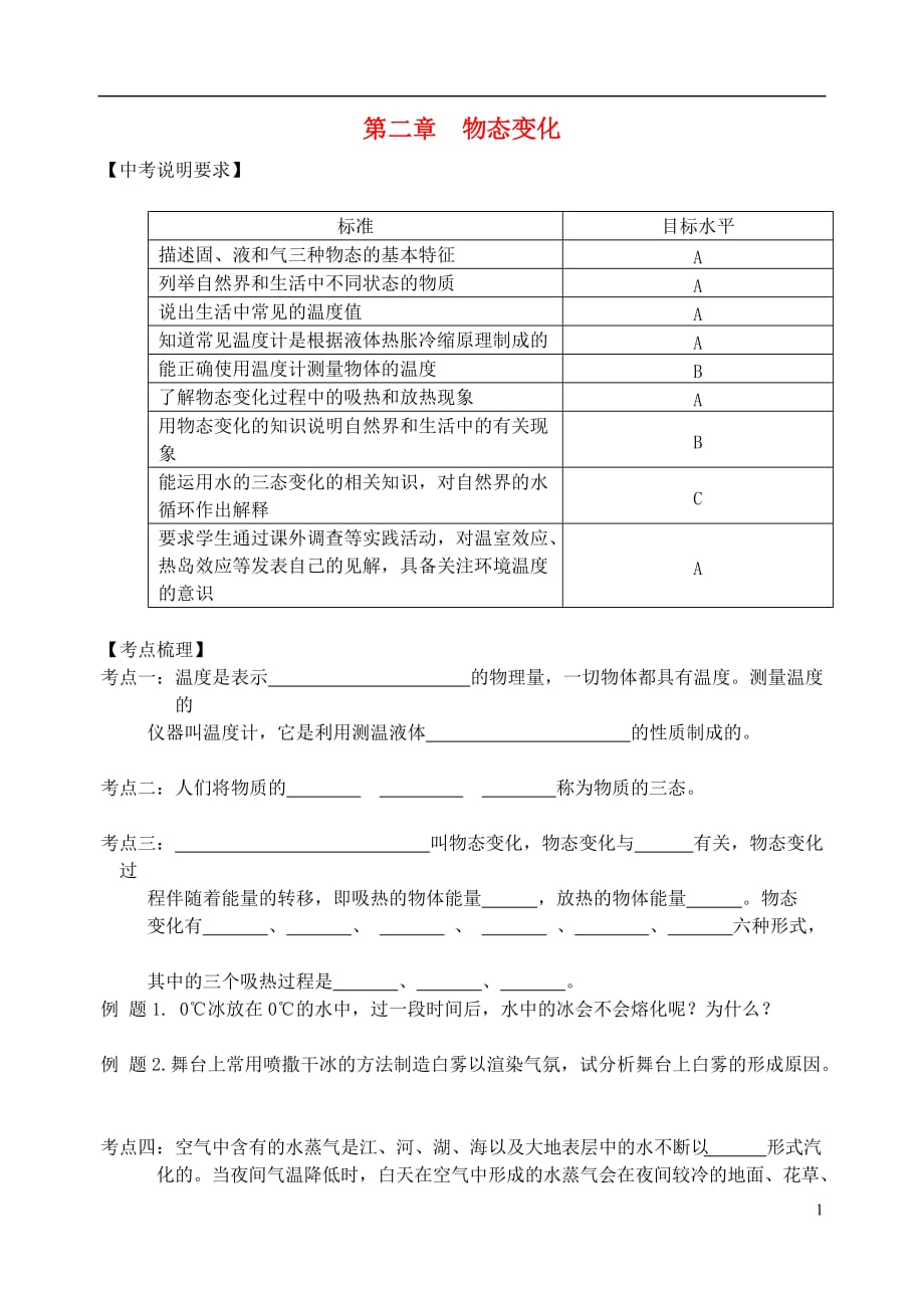 江苏省无锡市宜兴市2016届中考物理一轮复习 第二章 物态变化导学案_第1页