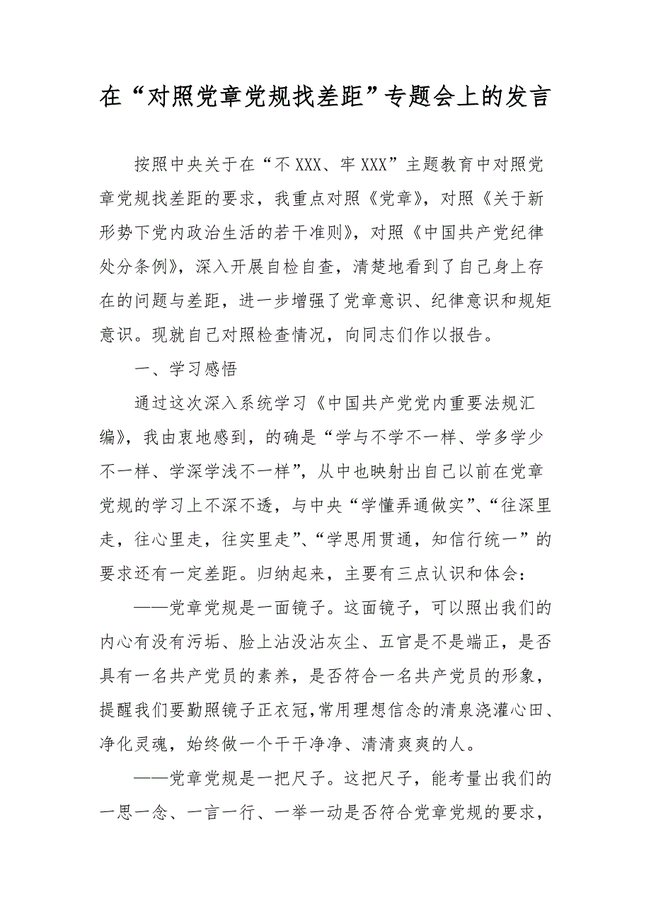 最新在“对照党章党规找差距”专题会上的发言_第1页