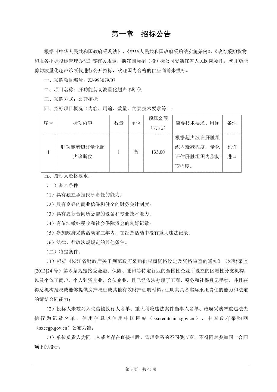 浙江省人民医院肝功能剪切波量化超声诊断仪招标标书文件_第3页