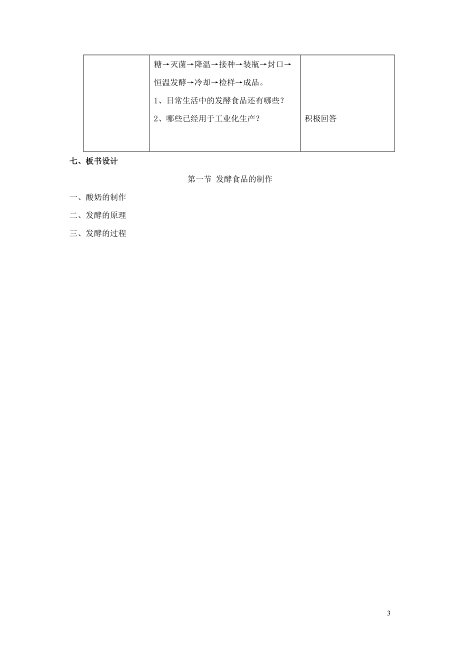 八年级生物上册 第五单元 第三章 第一节 发酵食品的制作教案 冀少版_第3页