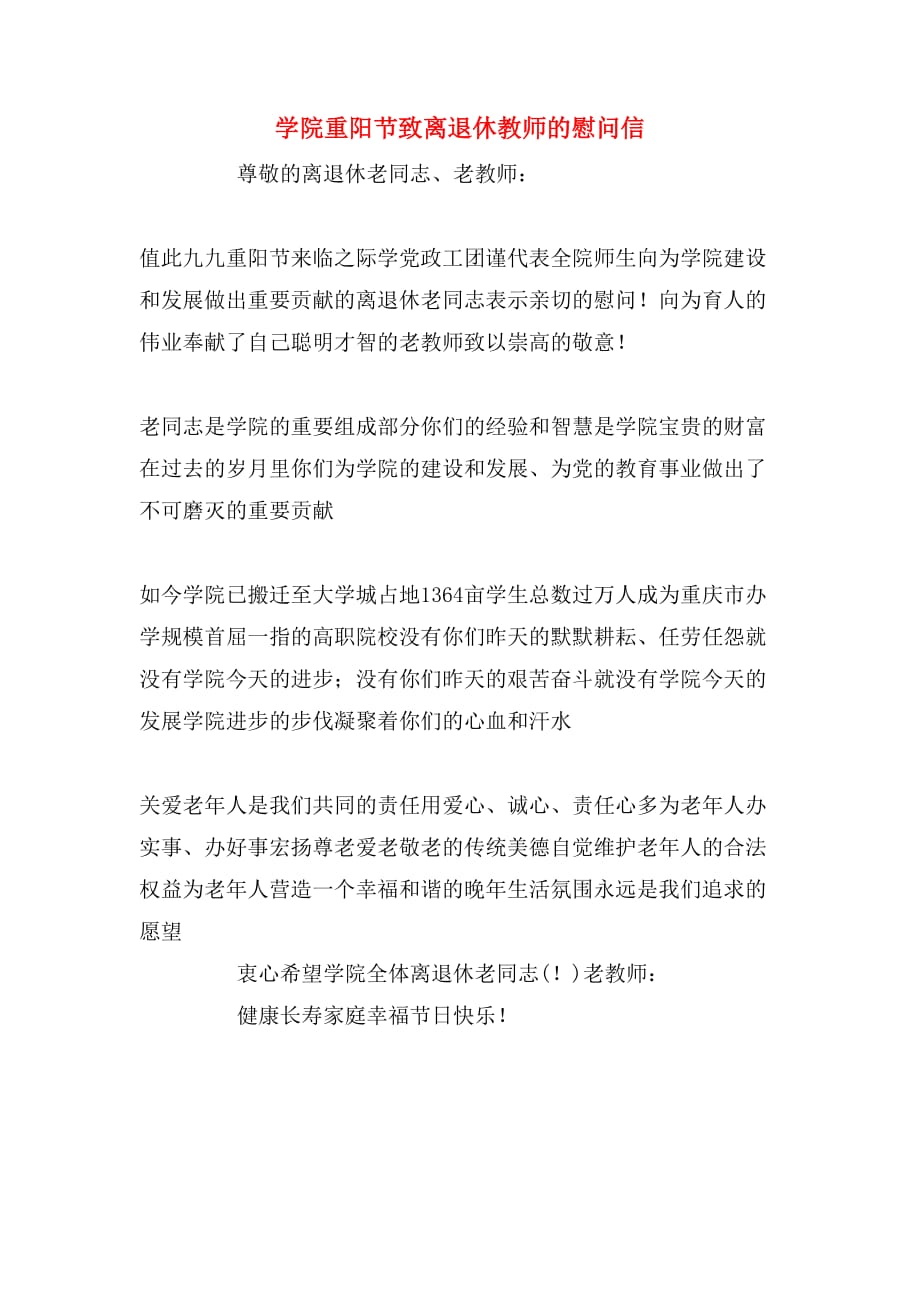 2020年学院重阳节致离退休教师的慰问信_第1页
