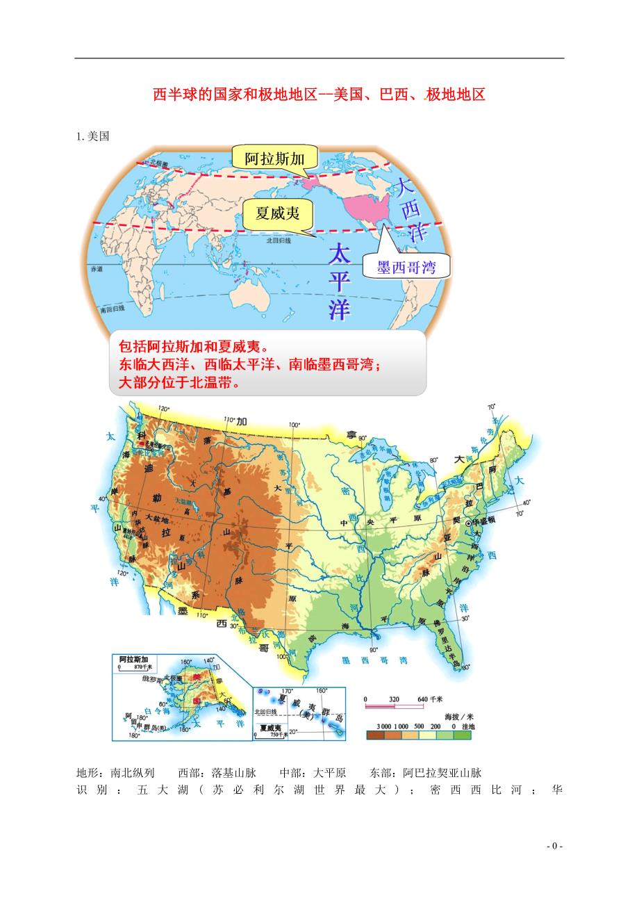 2018年中考地理专题复习 西半球的国家和极地地区--美国、巴西、极地地区讲义 湘教版_第1页