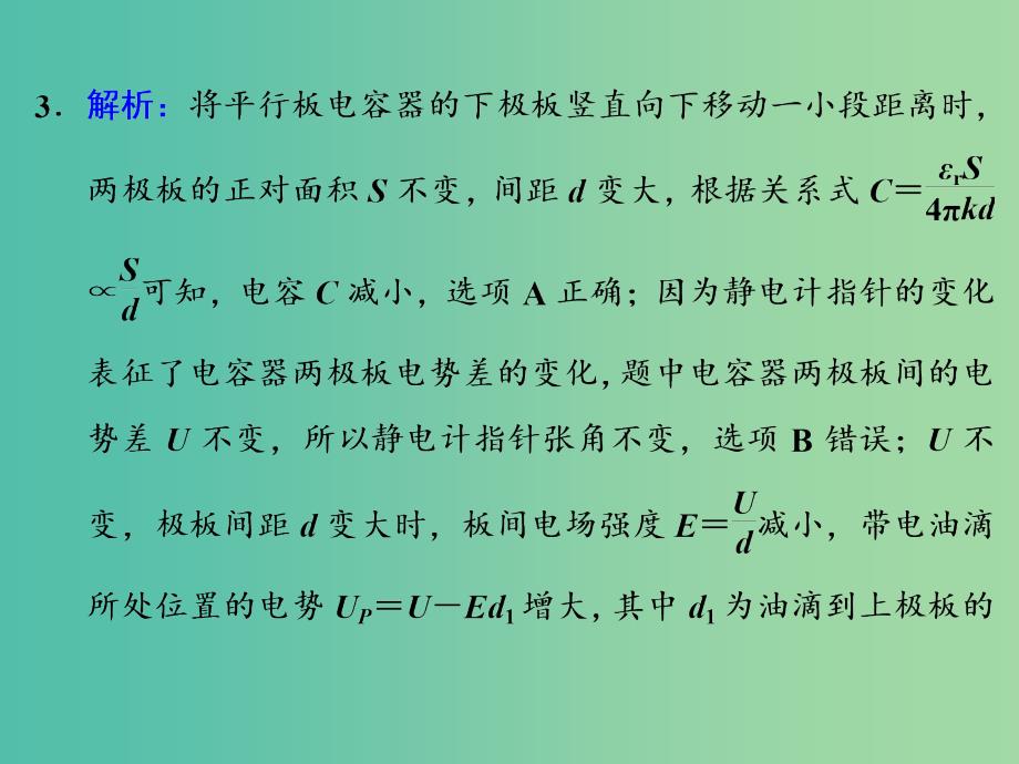 高考物理一轮复习 课时跟踪检测（二十二）习题详解课件 新人教版_第3页