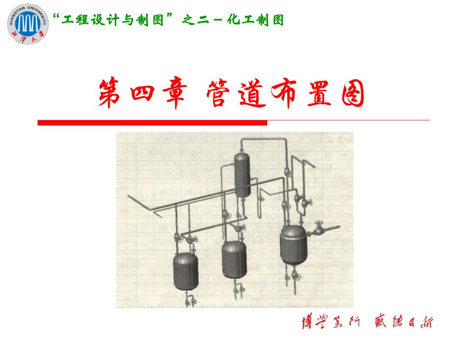 化工制图第四章管道布置图资料_第1页