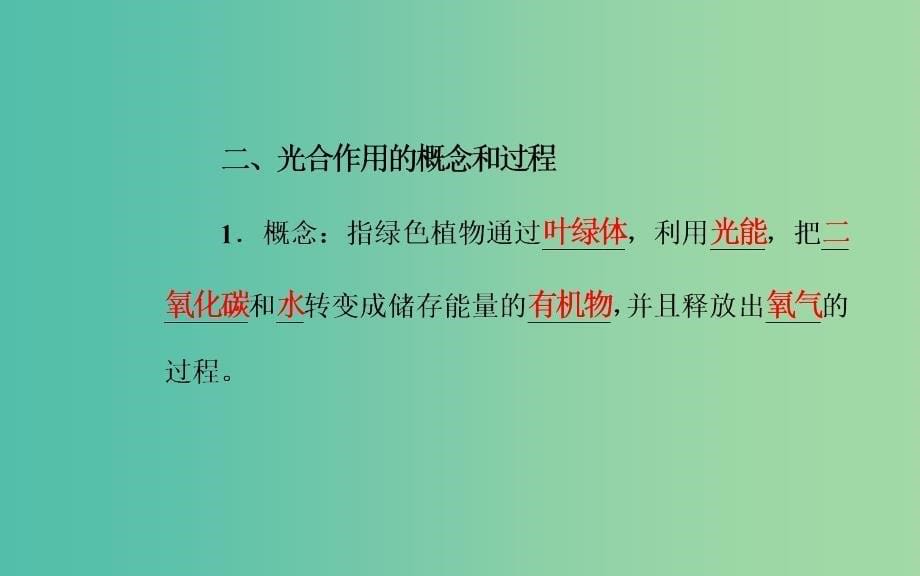 高考生物专题三细胞代谢考点5光合作用的基本过程课件_第5页