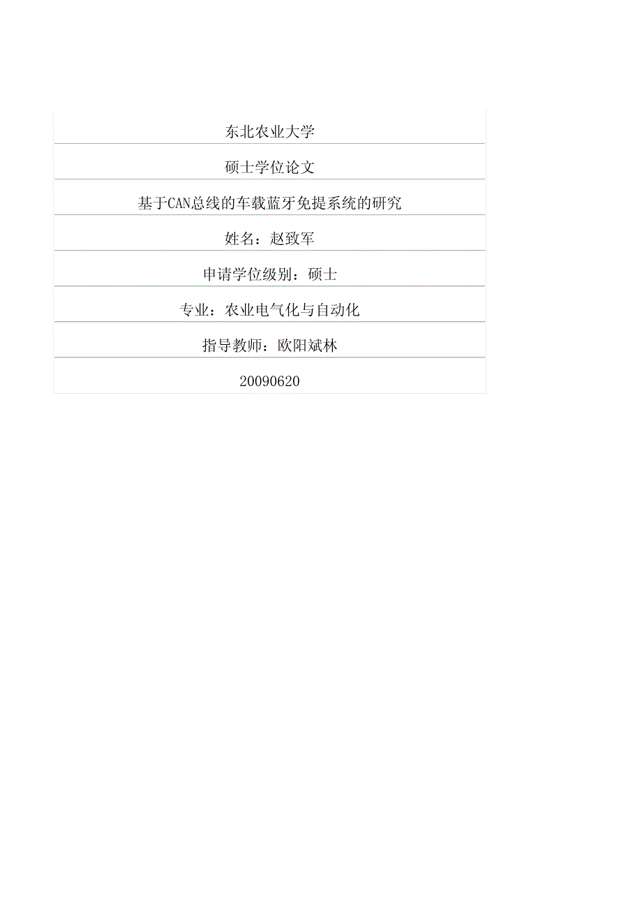 基于can总线车载蓝牙免提系统研究_第1页