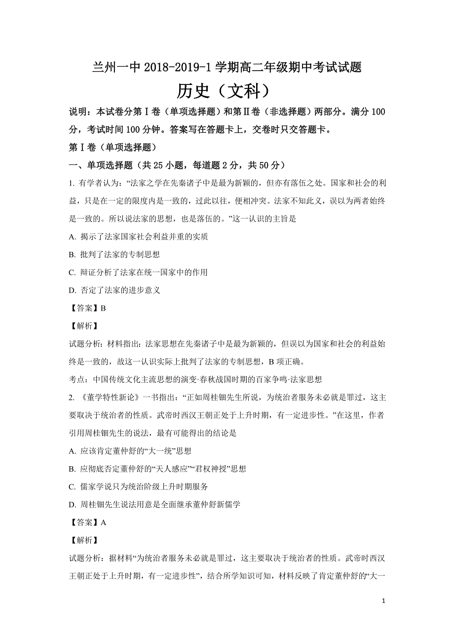 精校word版答案全---2018-2019学年甘肃省兰州第一中学高二上学期期中考试历史（文）试题解析版_第1页