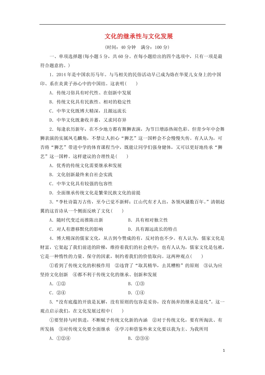 高考政治一轮复习 24《文化的继承性与文化发展》课时同步练习 新人教版必修3_第1页