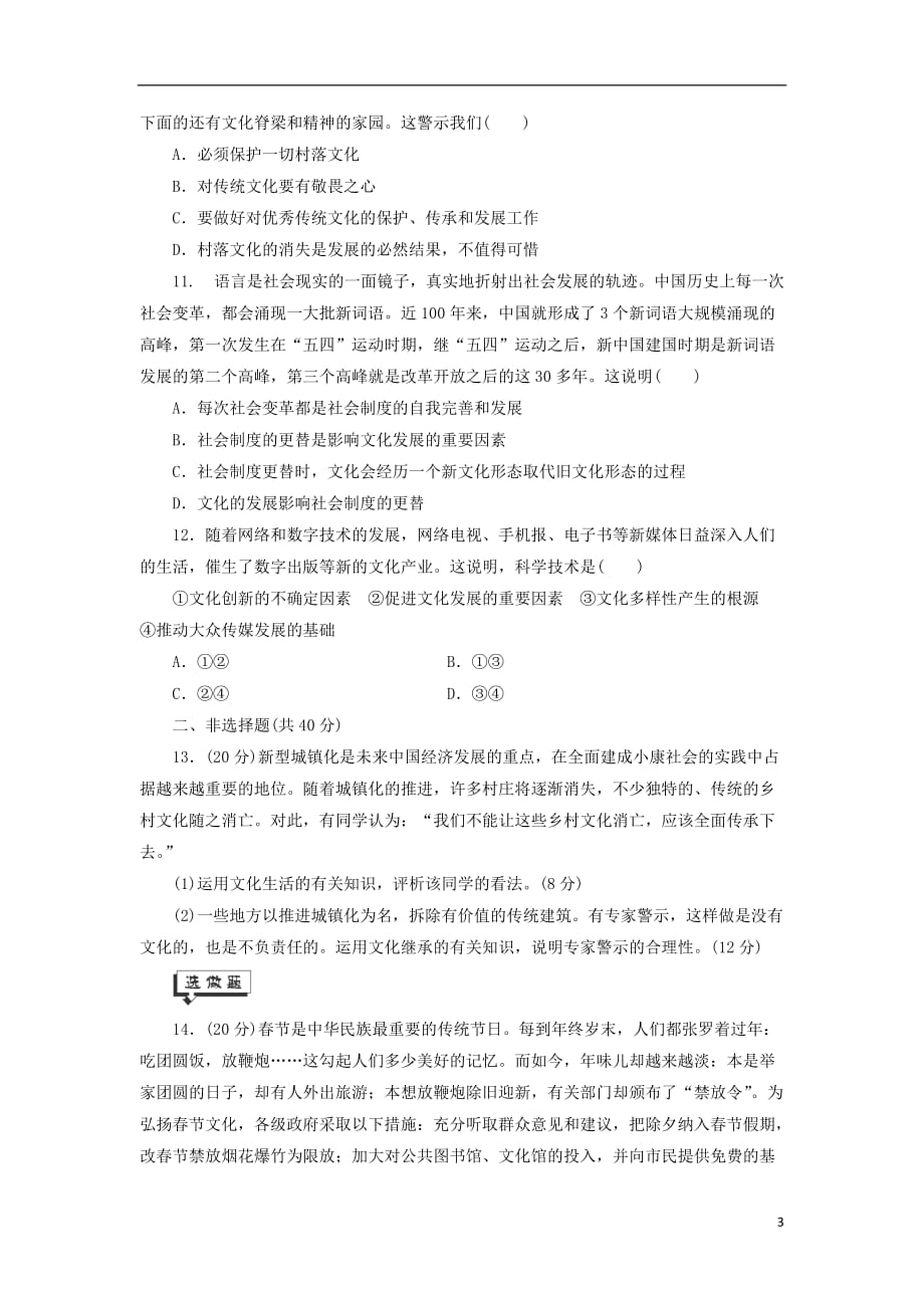 高考政治一轮复习 24《文化的继承性与文化发展》课时同步练习 新人教版必修3_第3页