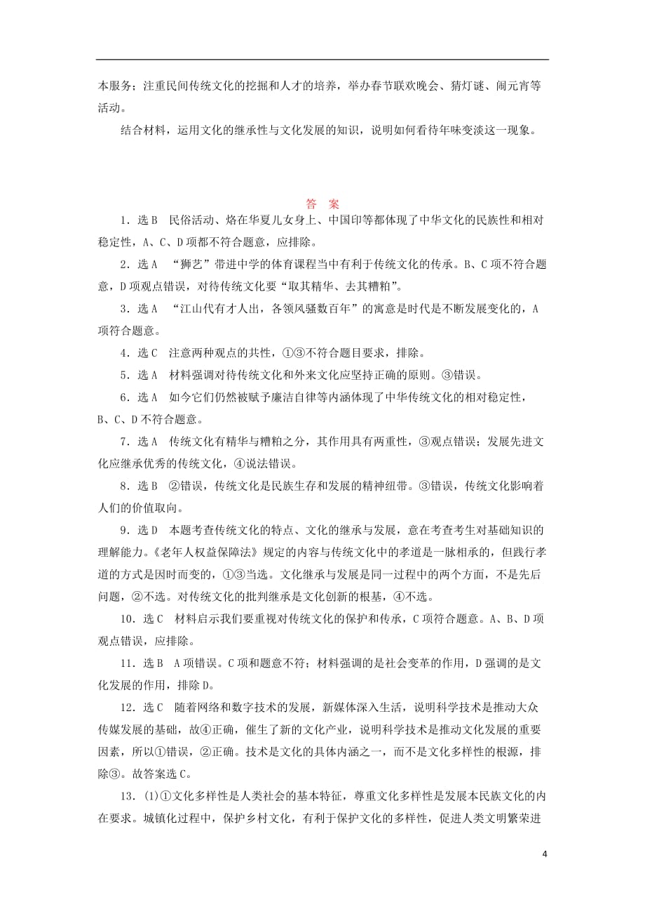 高考政治一轮复习 24《文化的继承性与文化发展》课时同步练习 新人教版必修3_第4页