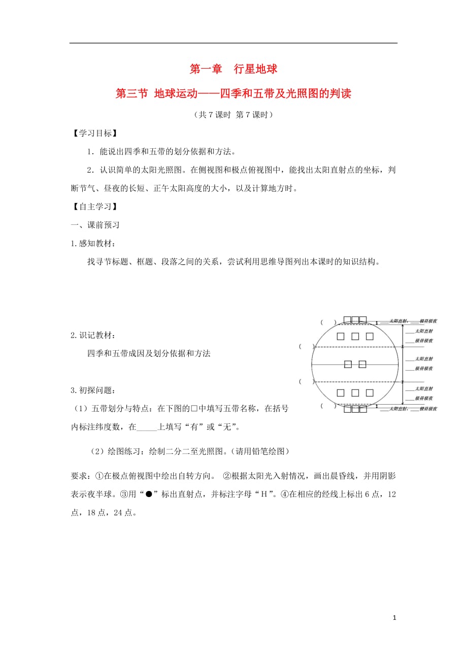 山西省忻州市高中地理第一章行星地球第三节地球运动__地球和地球仪第7课时导学案无答案新人教版必修120171207171_第1页