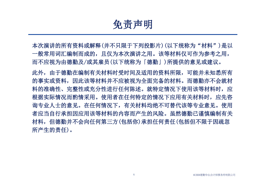 中国企业并购重组所需关注的财务和税务事项资料_第2页