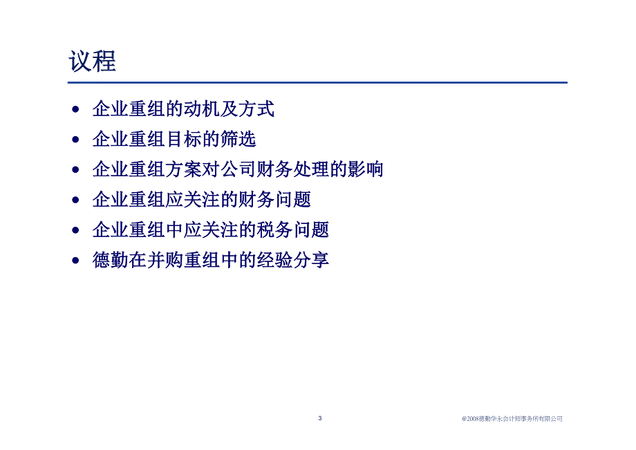 中国企业并购重组所需关注的财务和税务事项资料_第4页