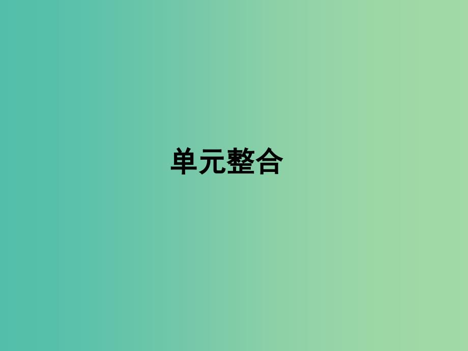 高中历史 第五单元 近代中国争取民主的斗争单元整合课件 岳麓版选修2_第1页