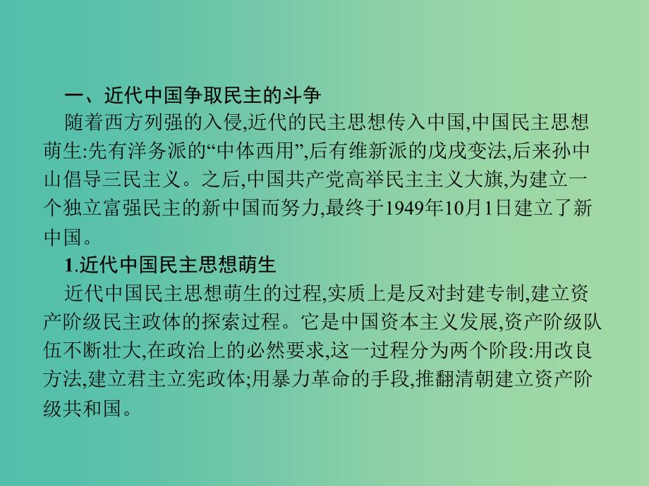 高中历史 第五单元 近代中国争取民主的斗争单元整合课件 岳麓版选修2_第3页