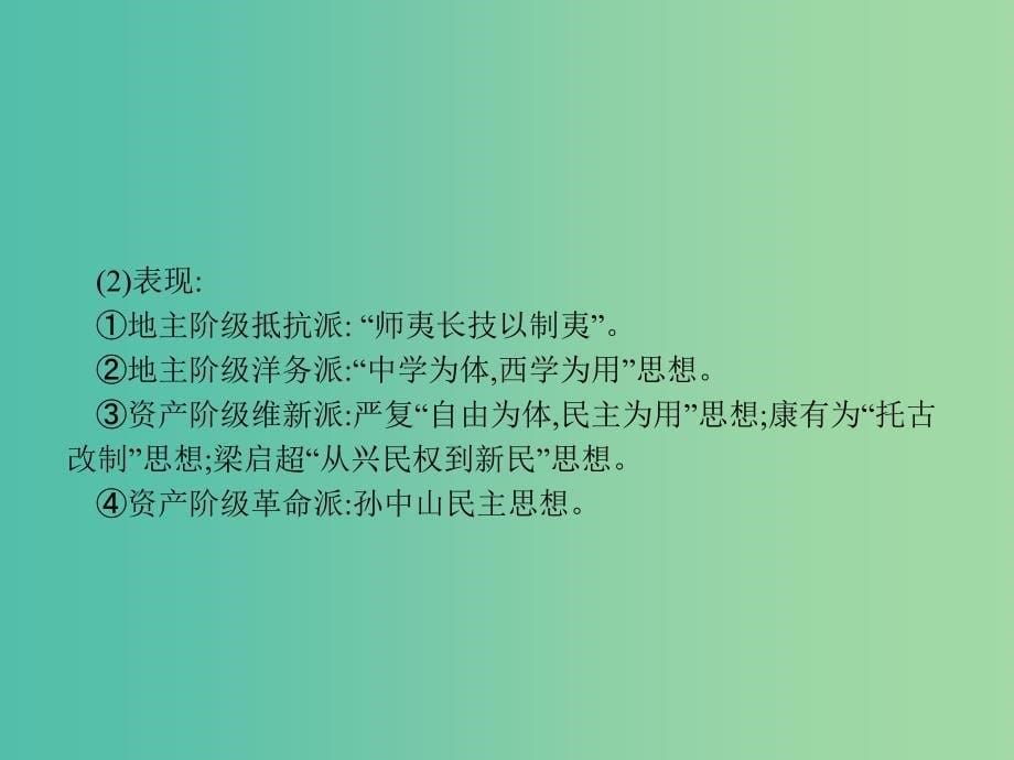 高中历史 第五单元 近代中国争取民主的斗争单元整合课件 岳麓版选修2_第5页