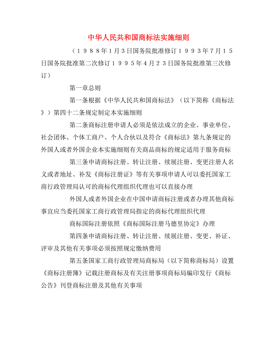 2020年中华人民共和国商标法实施细则_第1页