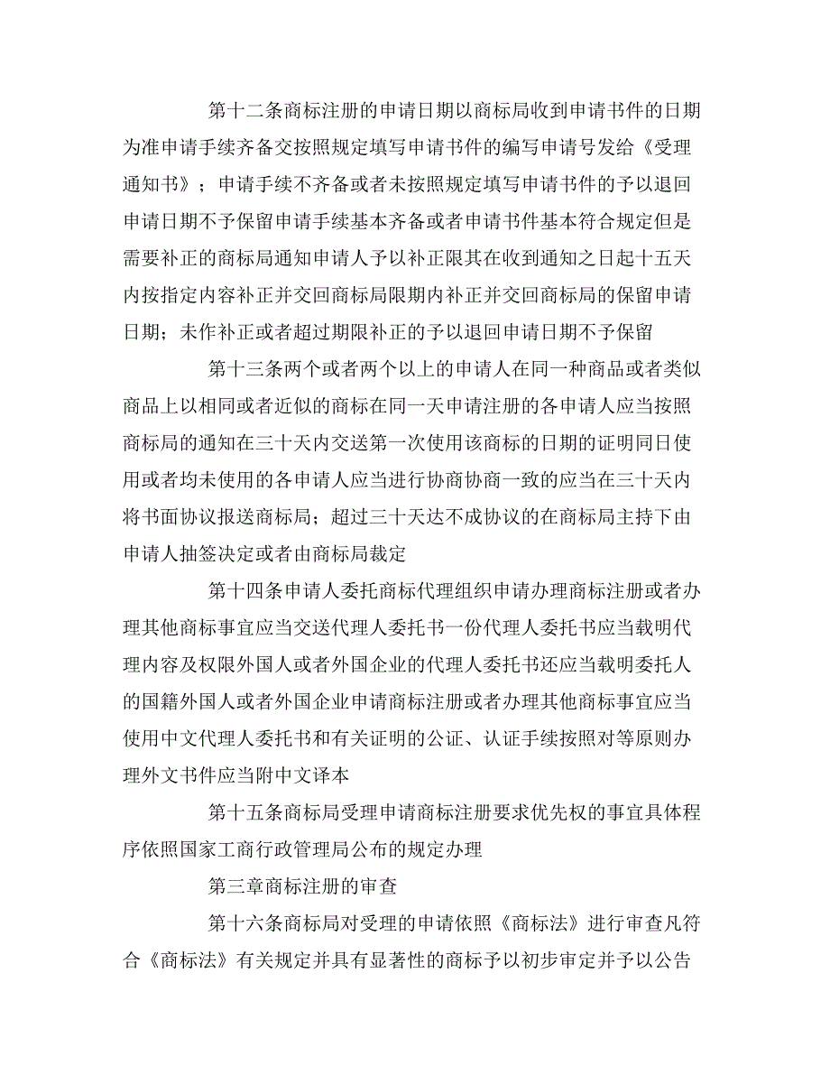 2020年中华人民共和国商标法实施细则_第3页