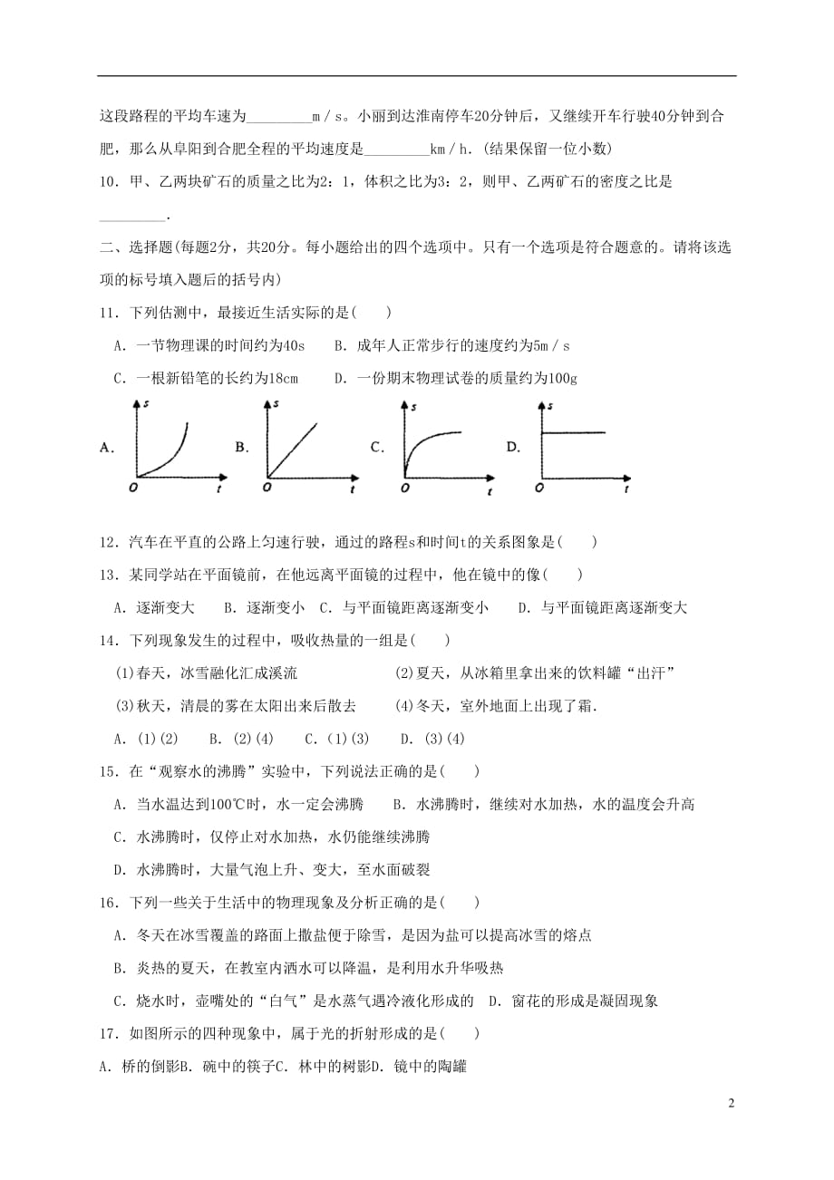 安徽省阜阳市等五校2016_2017学年八年级物理上学期期末考试试题_第2页