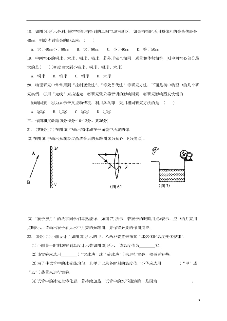 安徽省阜阳市等五校2016_2017学年八年级物理上学期期末考试试题_第3页