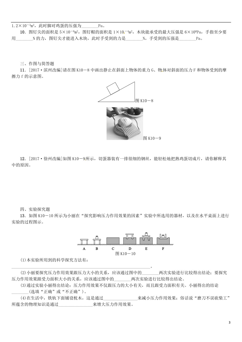 2018届中考物理复习第七单元压强浮力第10课时压强课时训练_第3页