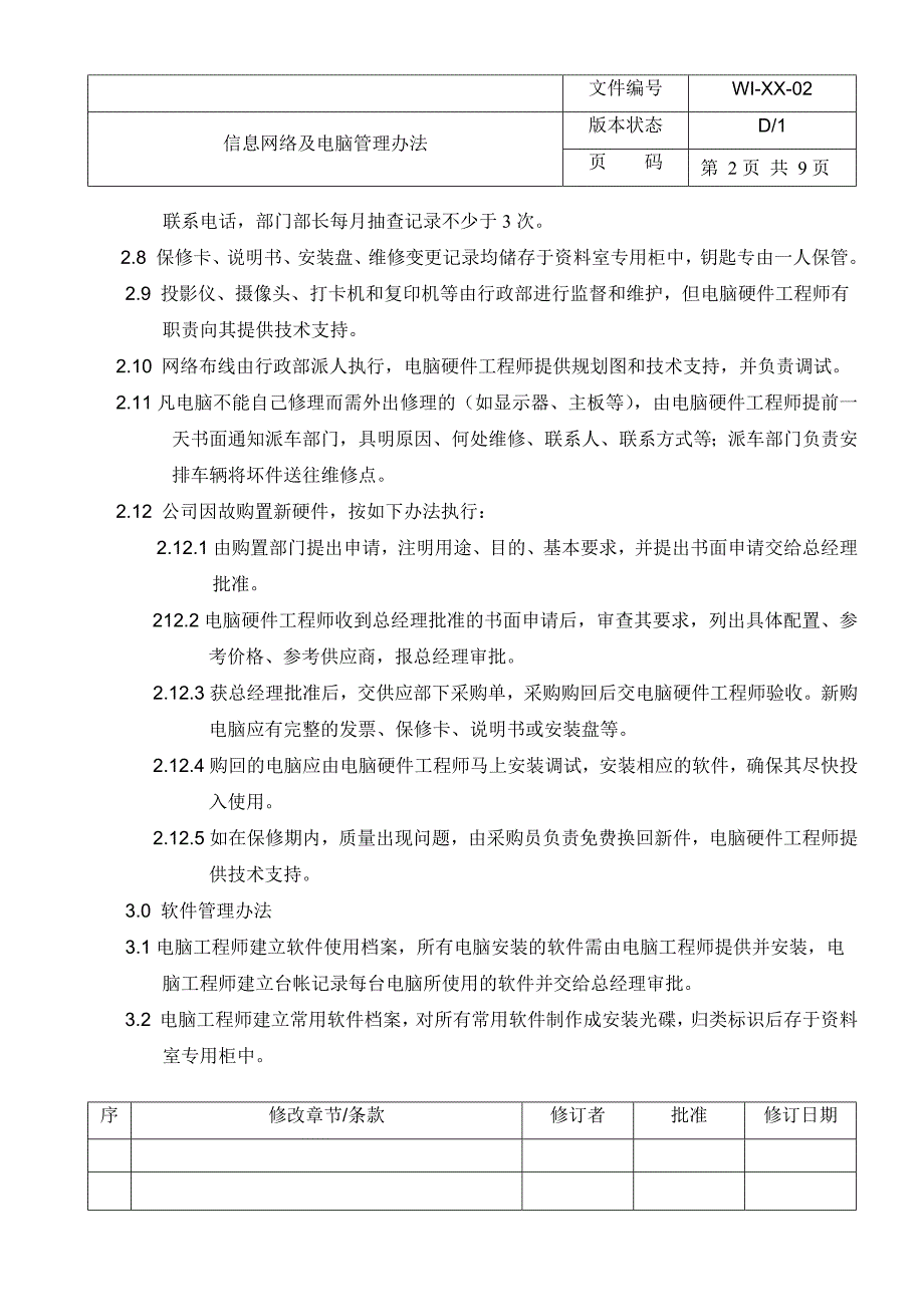 信息网络及电脑管理办法(新)_第4页