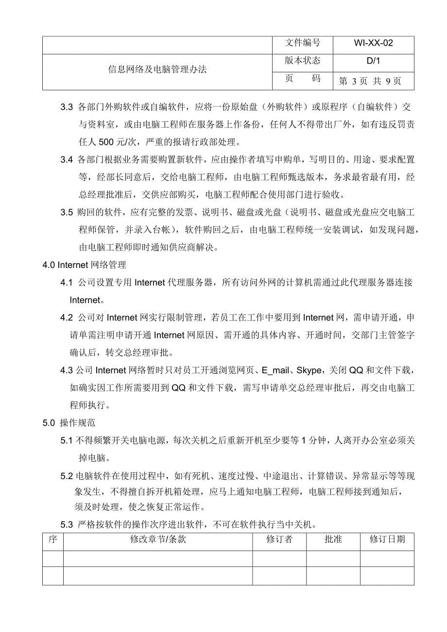 信息网络及电脑管理办法(新)_第5页