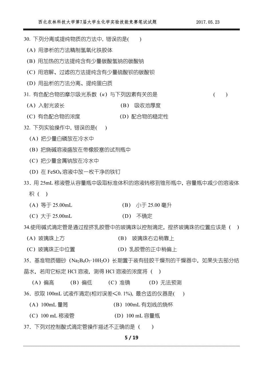 第七届大学生化学实验技能竞赛初赛笔试试题资料_第5页