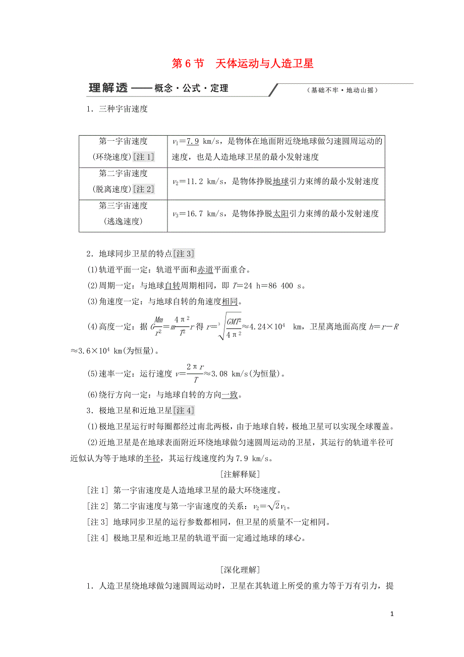 新课改瘦专用2020版高考物理一轮复习第四章第6节天体运动与人造卫星学案含解析201905273143_第1页