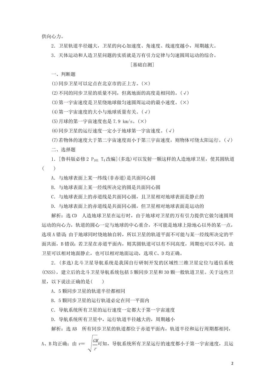 新课改瘦专用2020版高考物理一轮复习第四章第6节天体运动与人造卫星学案含解析201905273143_第2页