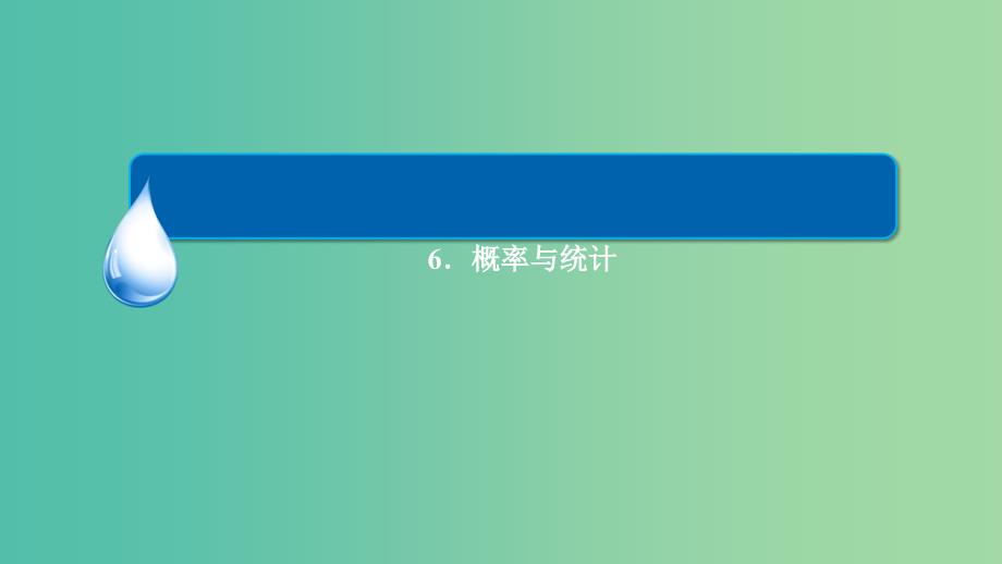 高三数学二轮复习 第二编 考前冲刺攻略 2.6概率与统计课件 理_第3页