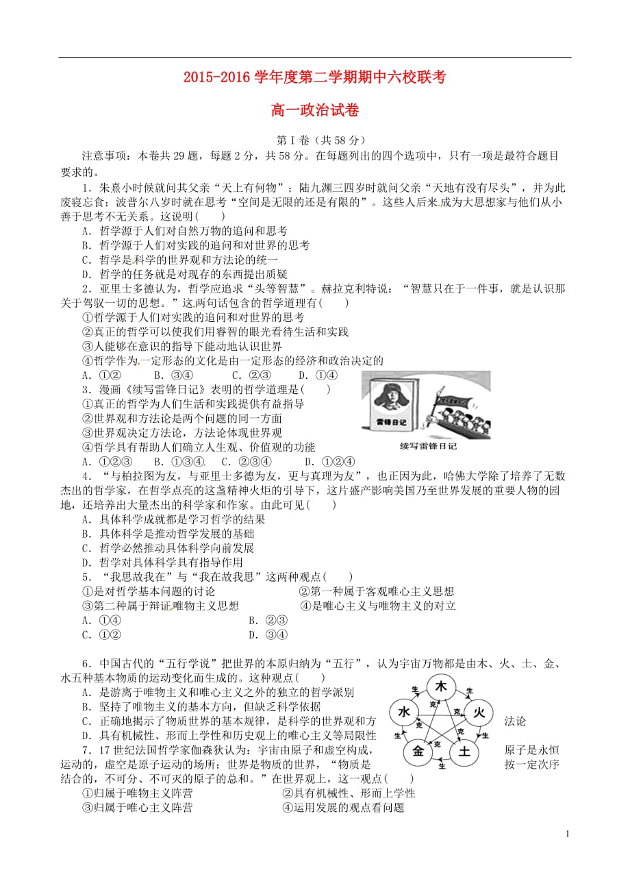 天津市静海县六校2015-2016学年高一政治下学期期中联考试题_第1页