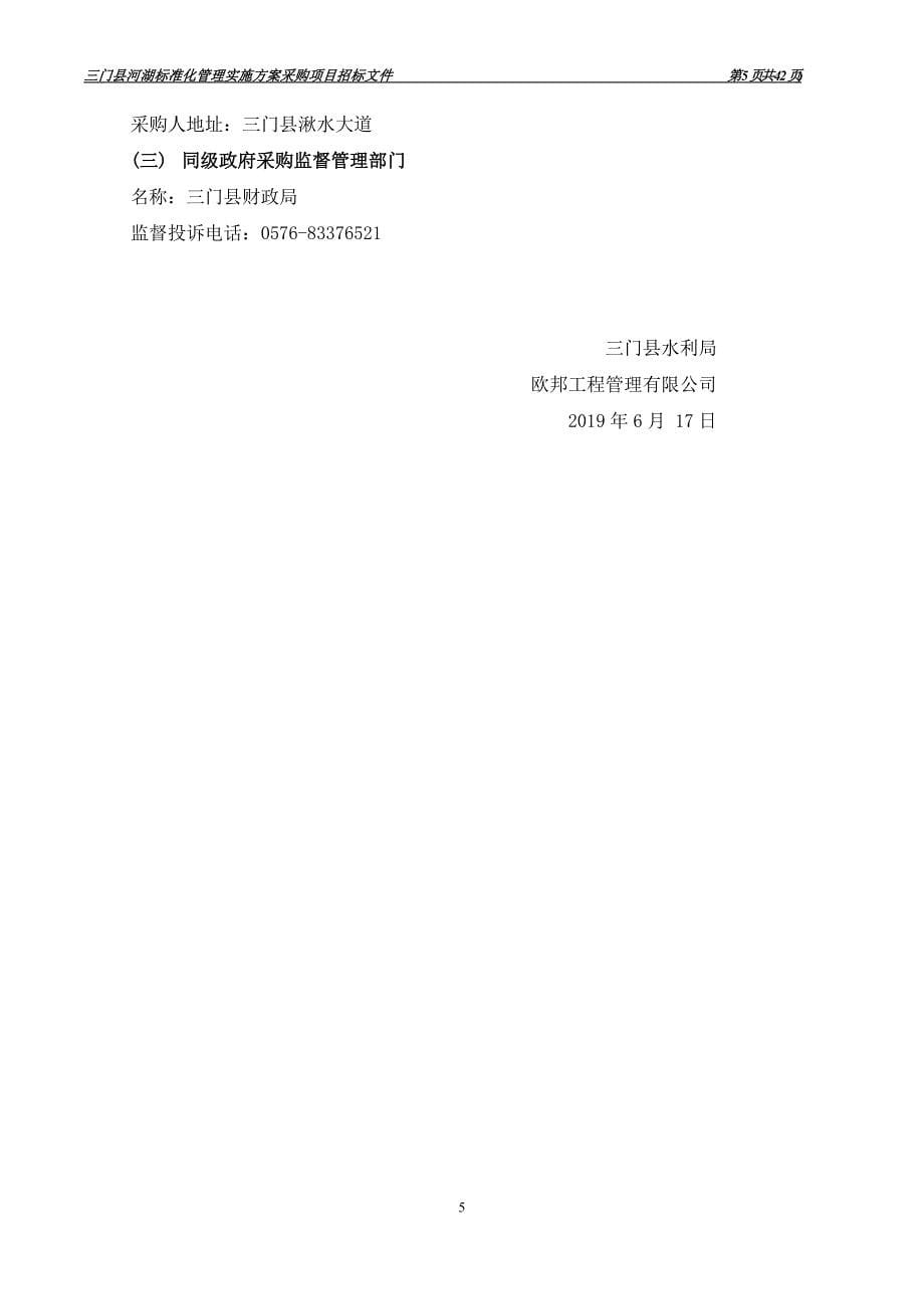 三门县河湖标准化管理实施采购项目招标标书文件_第5页