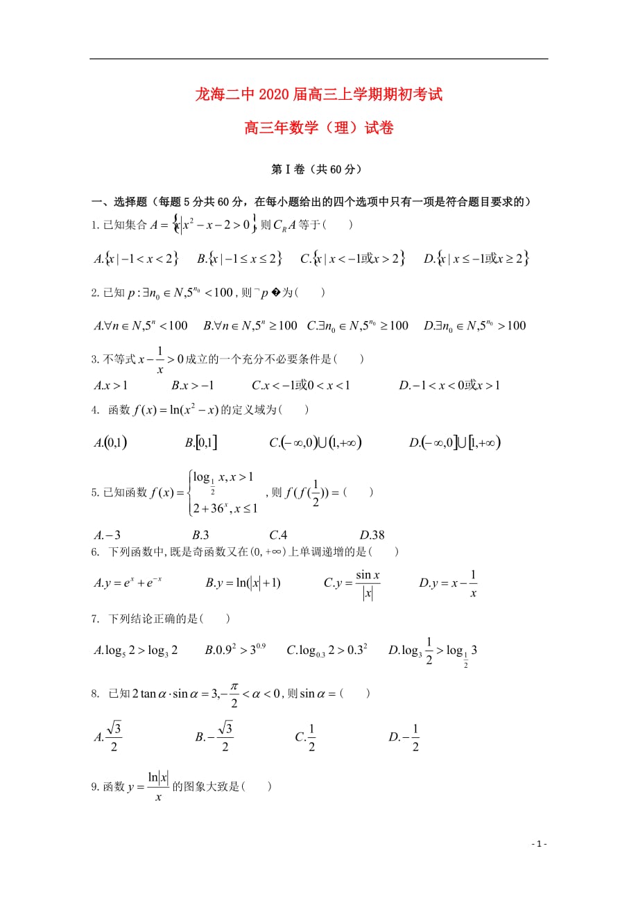 福建省龙海市第二中学2020届高三数学上学期期初考试试题理_第1页