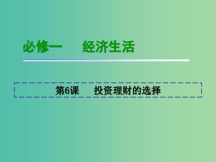 高考政治一轮复习 第2单元 第6课投资理财的选择课件 新人教版必修1_第2页