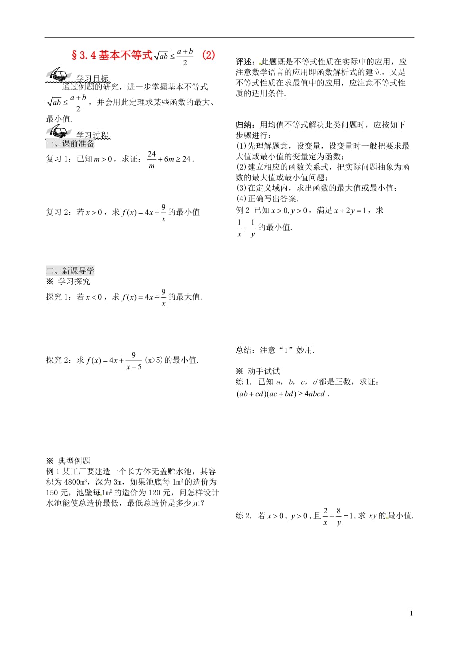 新疆兵团农二师华山中学高中数学 3.4基本不等式（2）学案（无答案）新人教版必修5_第1页