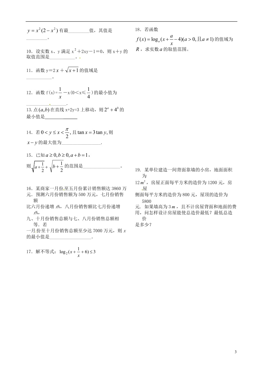 新疆兵团农二师华山中学高中数学 3.4基本不等式（2）学案（无答案）新人教版必修5_第3页