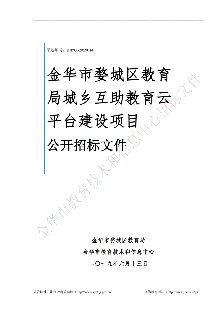 金华市婺城区教育局城乡互助教育云平台建设项目采购招标文件_第1页