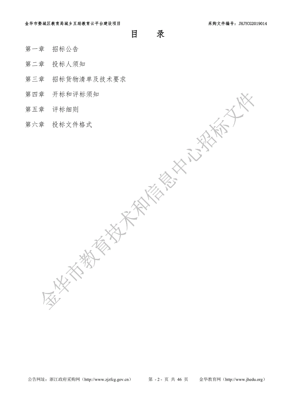 金华市婺城区教育局城乡互助教育云平台建设项目采购招标文件_第3页