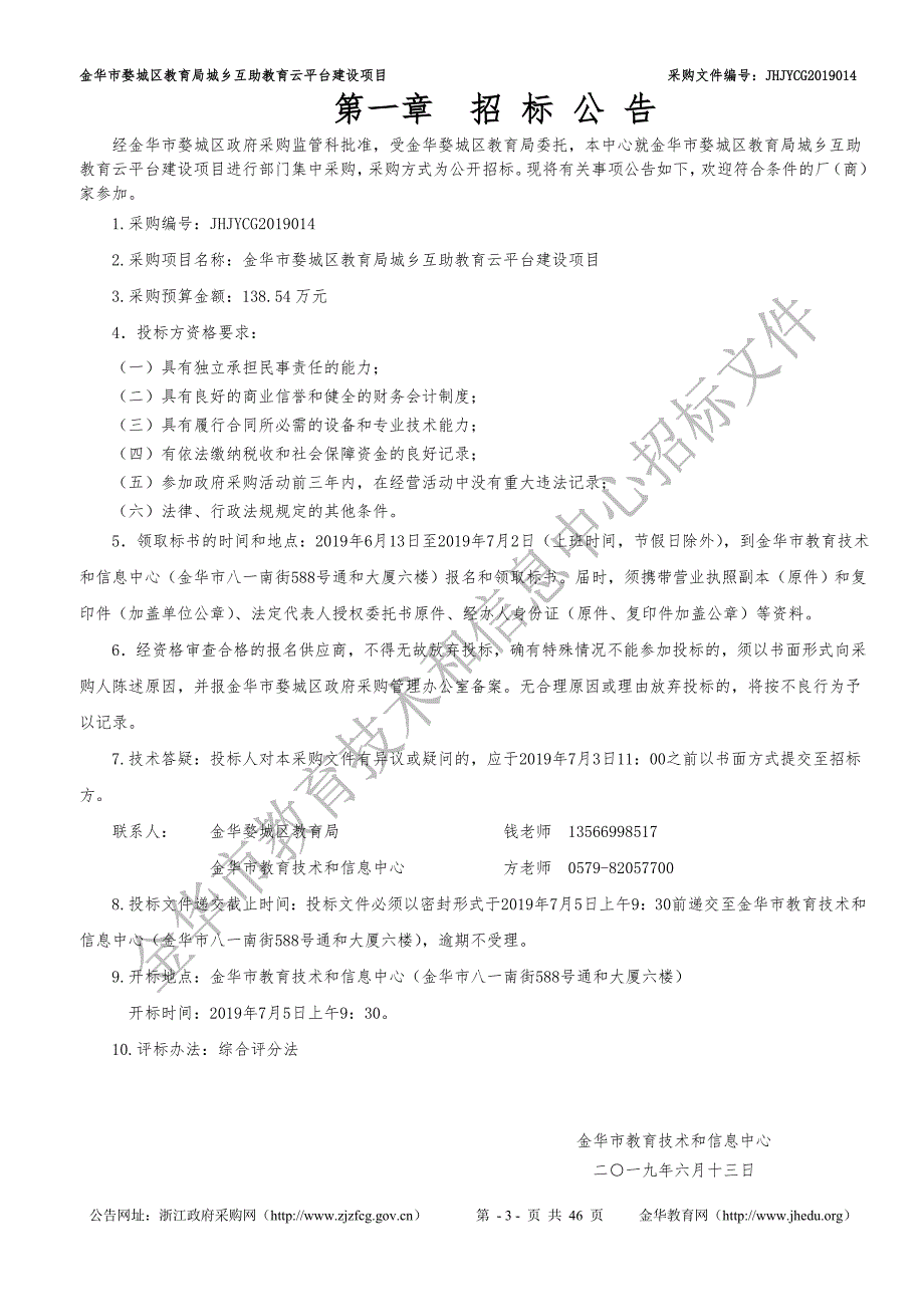 金华市婺城区教育局城乡互助教育云平台建设项目采购招标文件_第4页