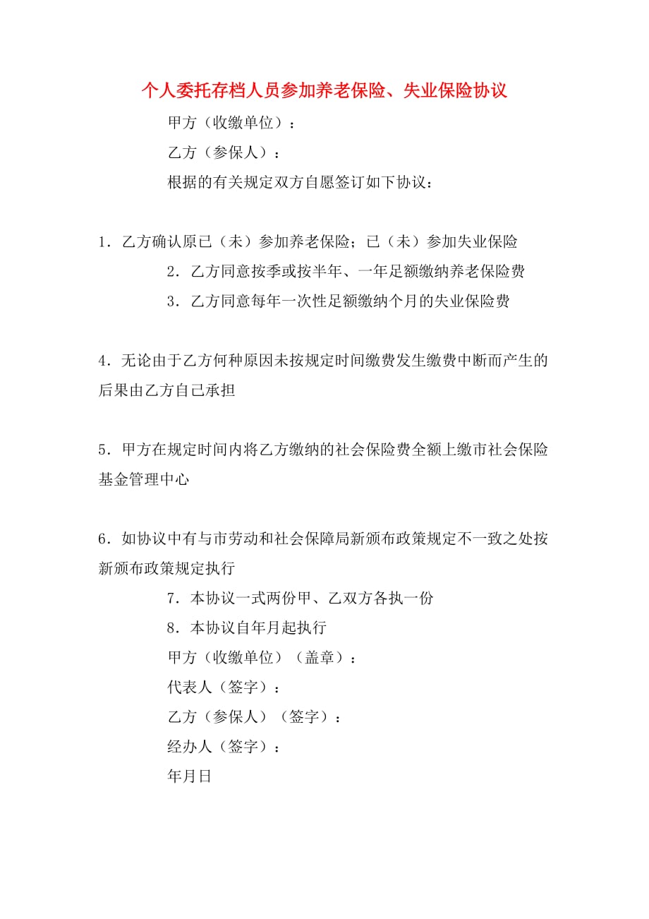 2020年个人委托存档人员参加养老保险、失业保险协议_第1页