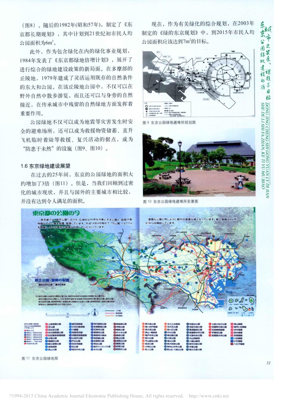 东京城市公园绿地建设的历史发展_课题与目标_李树华资料_第4页