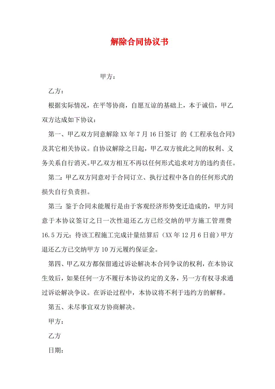 解除合同协议书c版_第1页