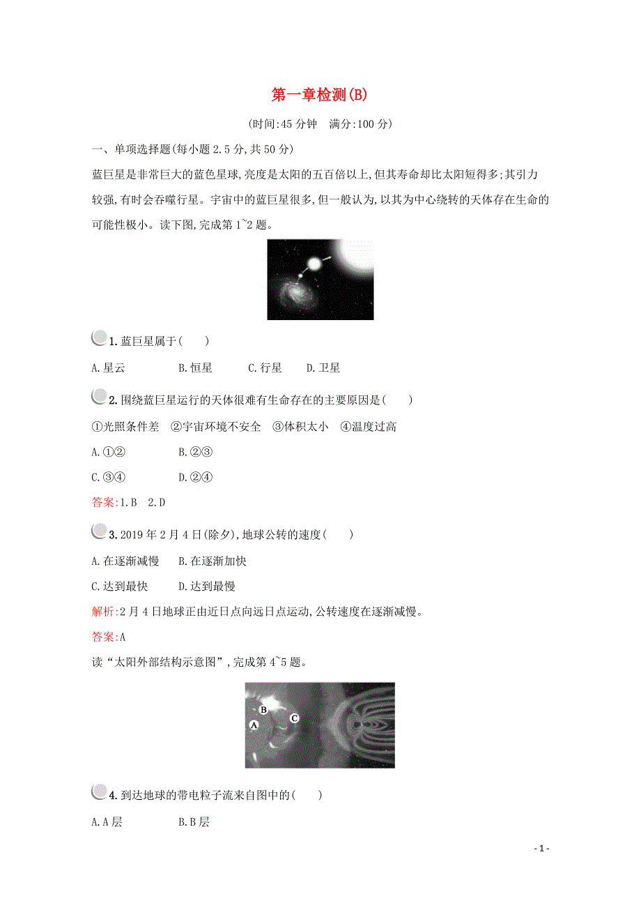 2019版高中地理 第一章 行星地球检测（b）（含解析）新人教版必修1_第1页