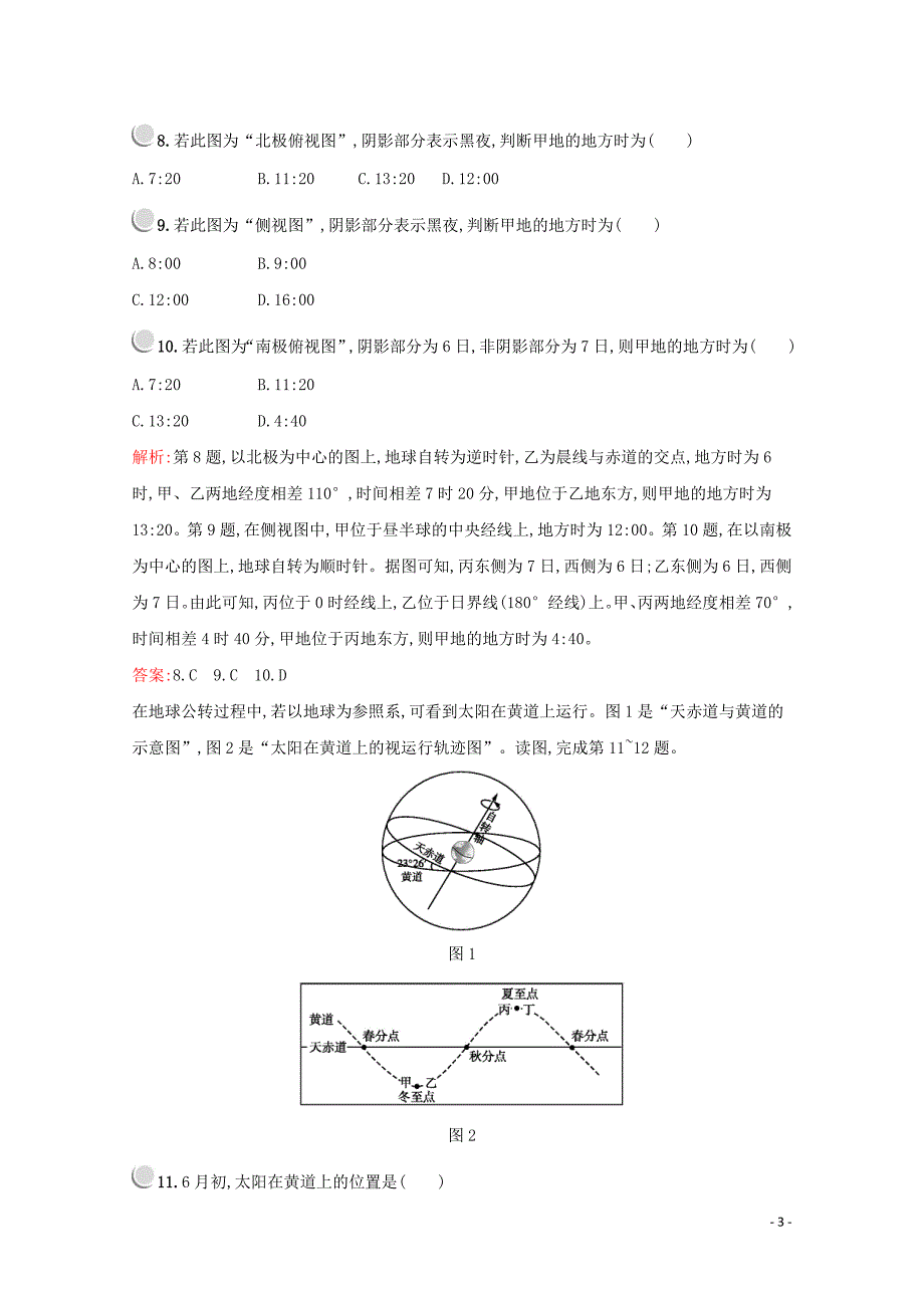 2019版高中地理 第一章 行星地球检测（b）（含解析）新人教版必修1_第3页