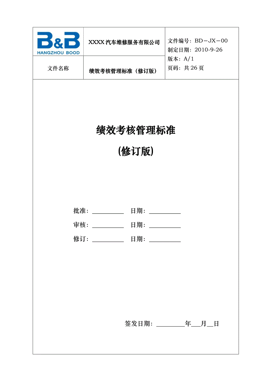 某汽车维修服务公司绩效考核管理制度标准（DOC-29页）_第1页