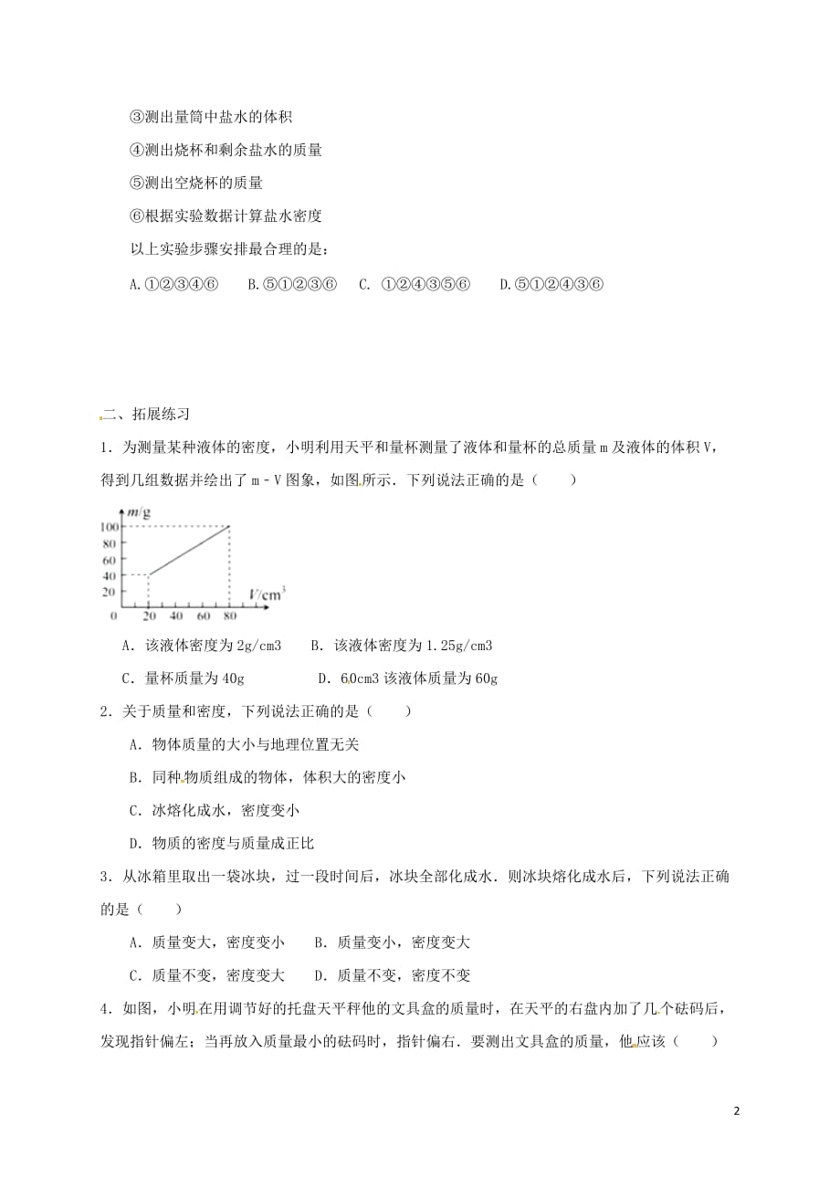 湖北省武汉市2018中考物理 选择题复习《质量与密度》练习（无答案）_第2页